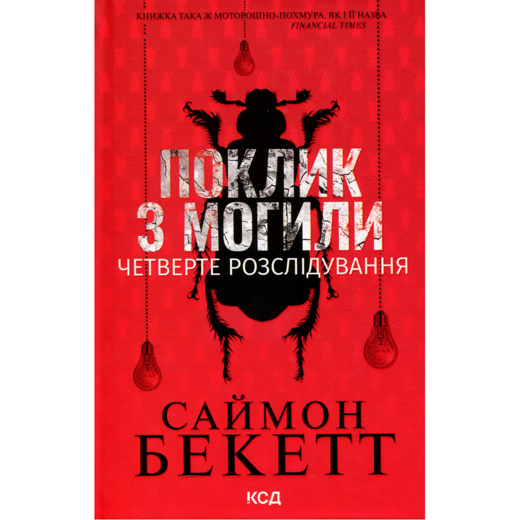 Книга Поклик з могили. Четверте розслідування - Саймон Бекетт КСД (9786171511538) - зображення 1