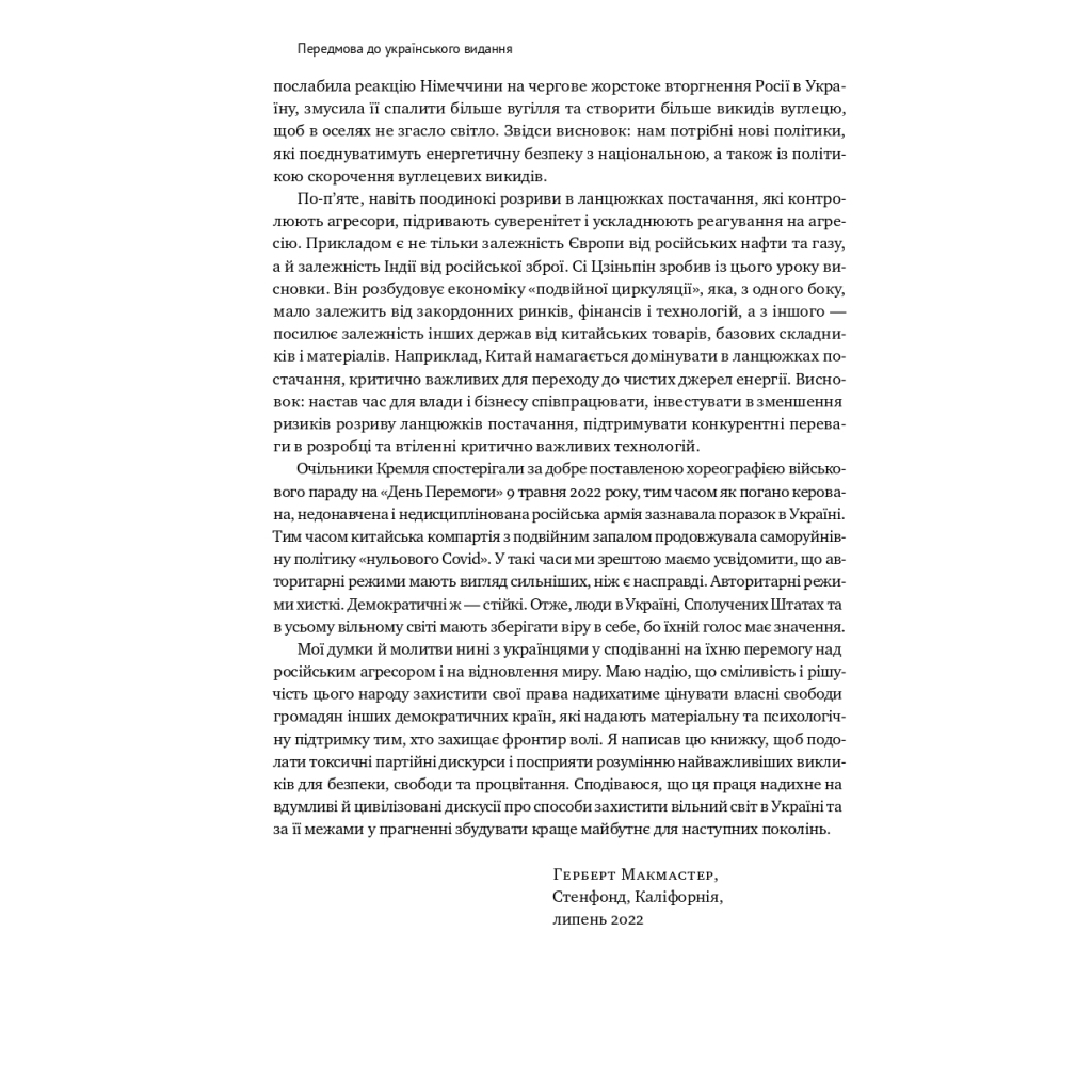 Книга Поля битв. Боротьба за захист вільного світу - Герберт Макмастер Наш Формат (9786178120146) - зображення 10