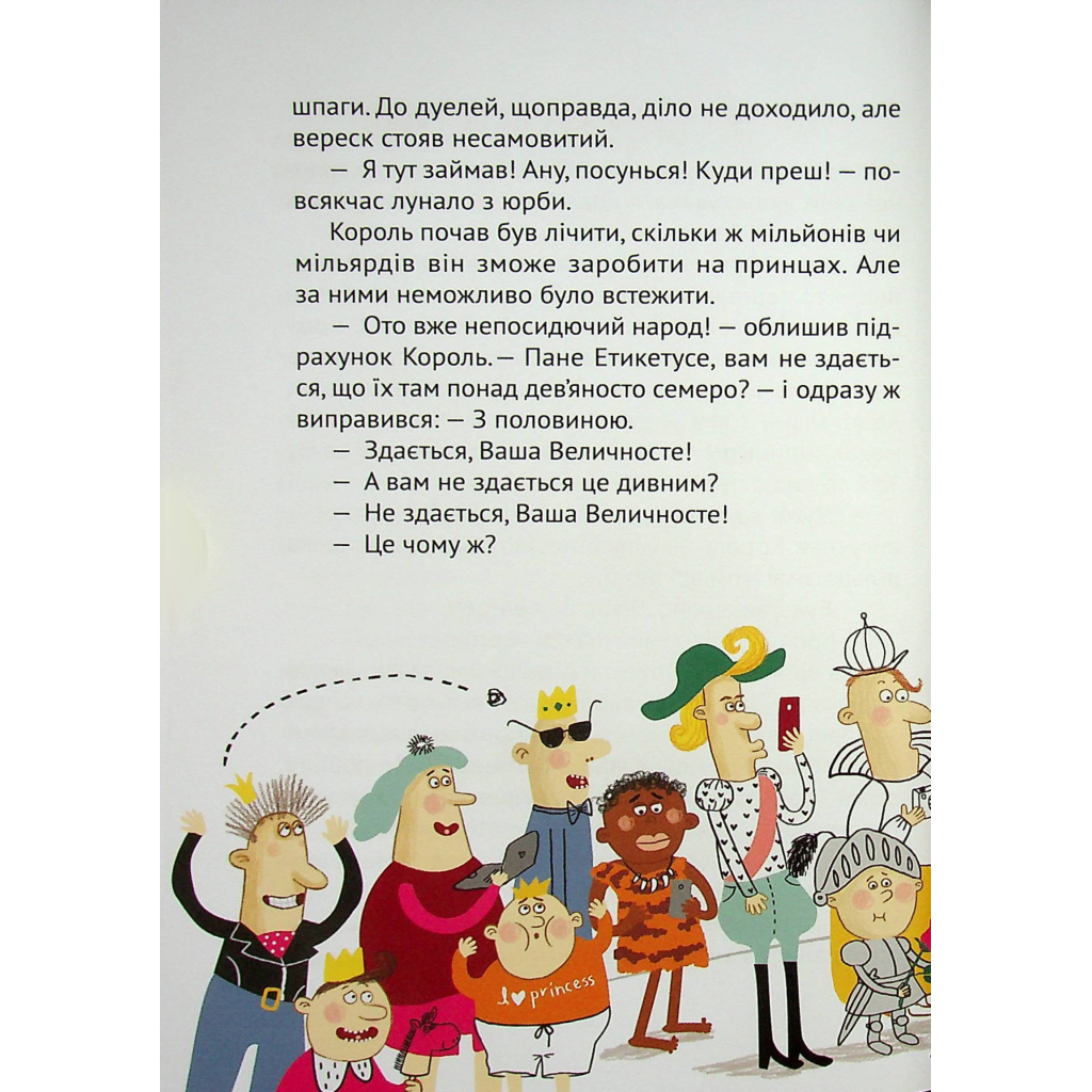 Книга Кожен може поцілувати принцесу - Кузько Кузякін Vivat (9789669821928) - зображення 9