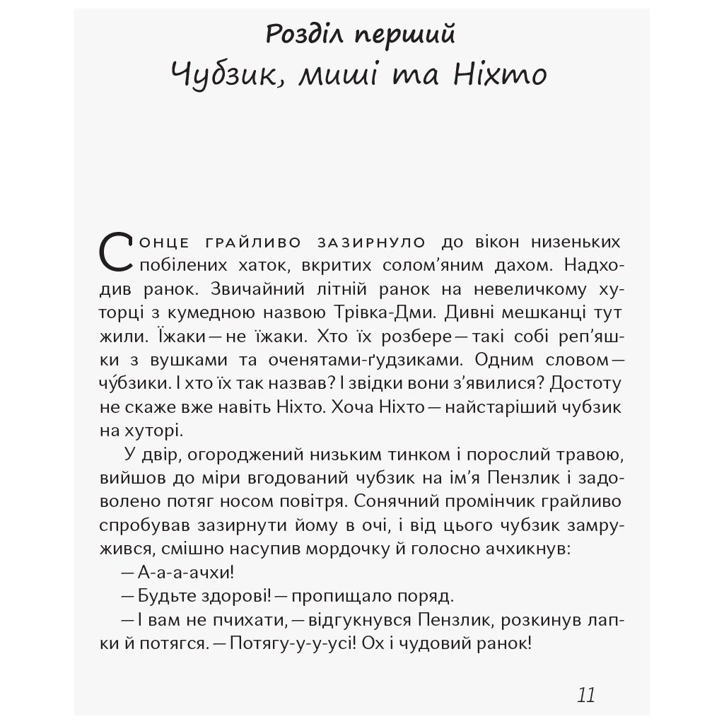Книга Чубзики - Сергій Лоскот Ранок (9786170965479) - зображення 8
