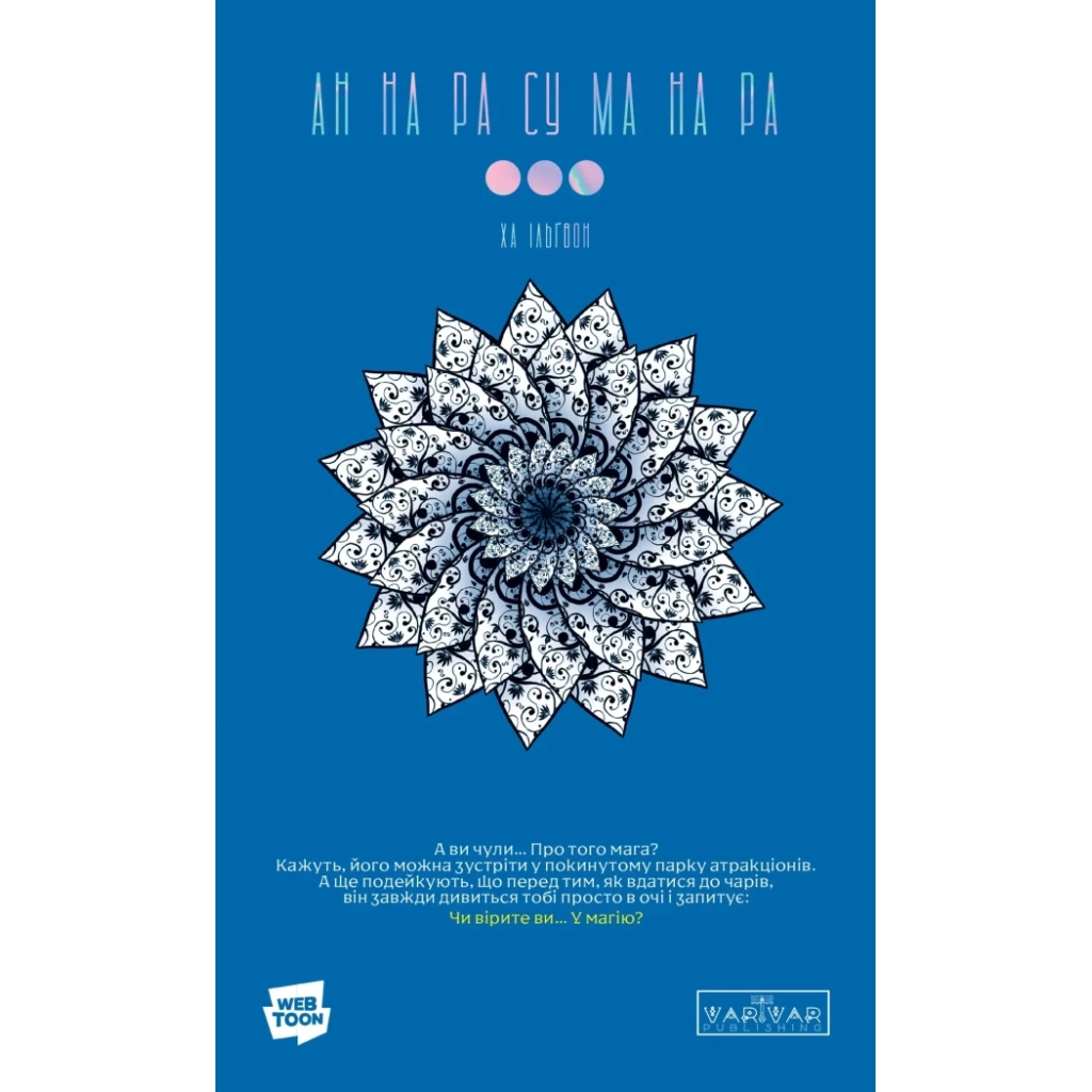 Комікс АН НА РА СУ МА НА РА. Том 3 - Ха Ільґвон Varvar Publishing (9786170992185) - зображення 1