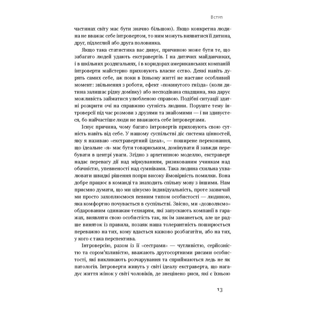 Книга Сила інтровертів. Тихі люди у світі, що не може мовчати - Сьюзен Кейн Наш Формат (9786177279845) - зображення 8