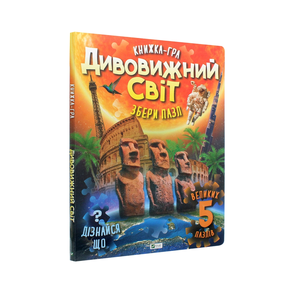 Книга Дивовижний світ Vivat (9789669822611) - зображення 2