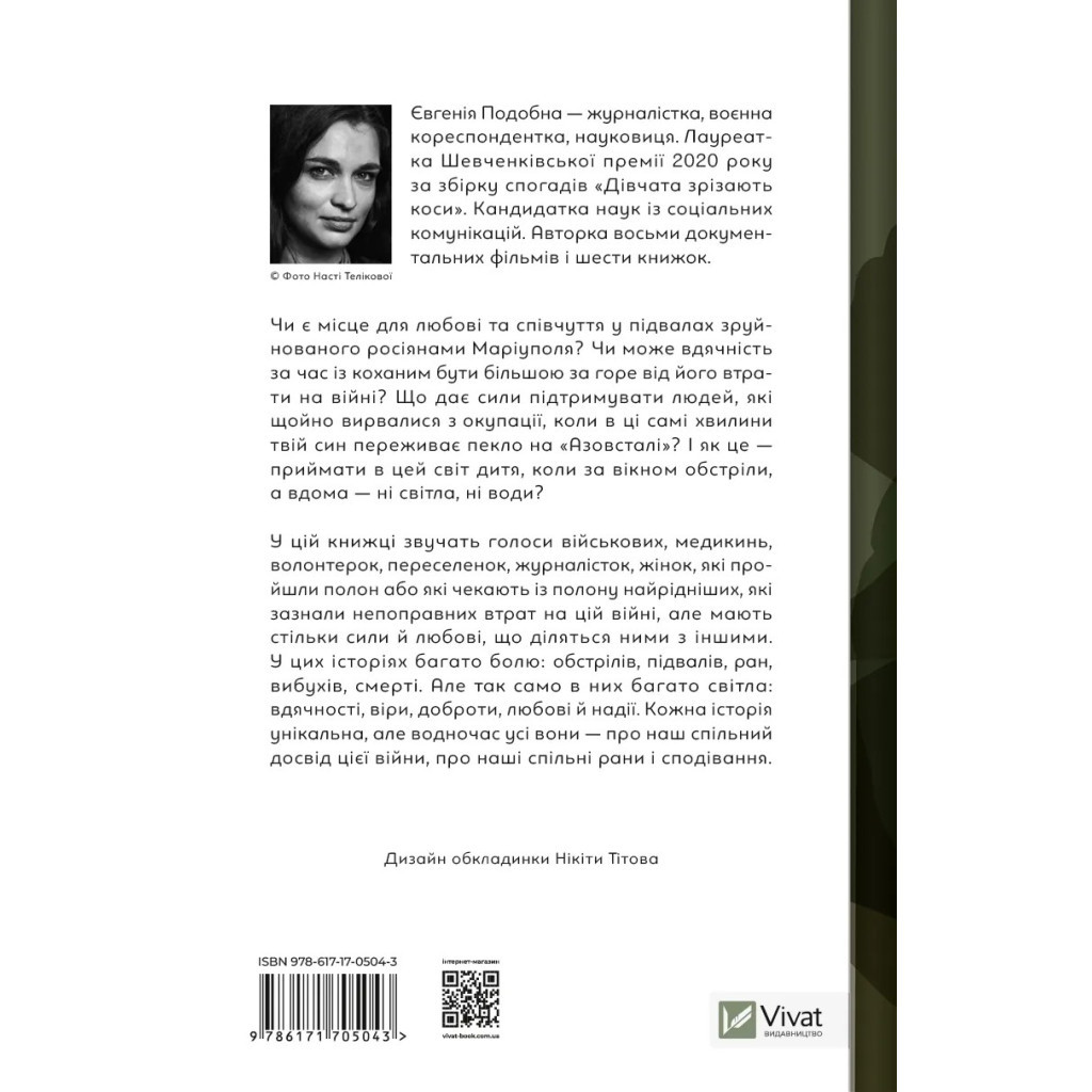 Книга Її війна. 25 історій про сміливість, силу і любов - Євгенія Подобна Vivat (9786171705043) - изображение 2