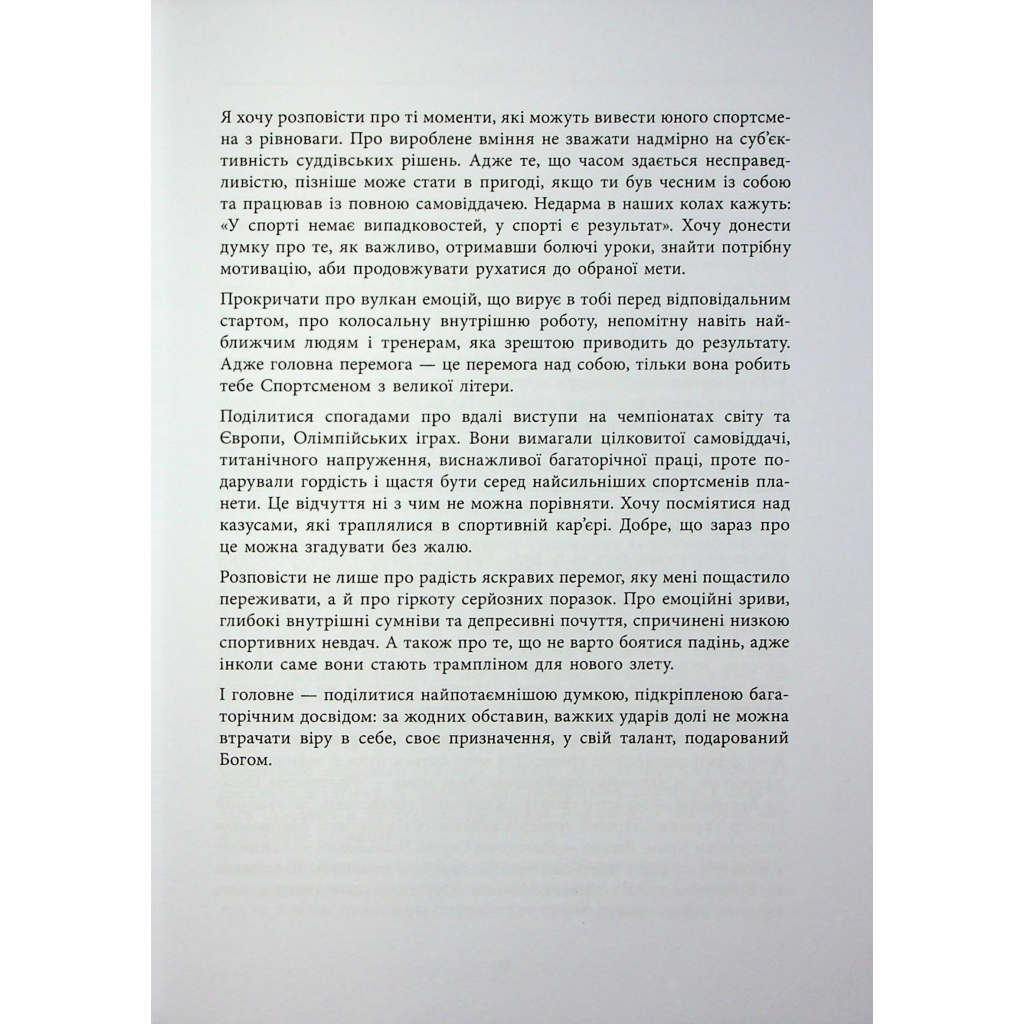 Книга Мій роман зі спортом - Анна Різатдінова Фабула (9786175223895) - зображення 7