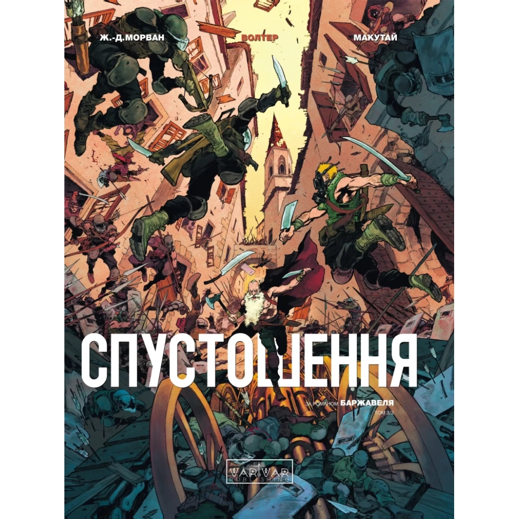 Комікс Спустошення. Том 3 - Ж.-Д. Морван, Рей Макутай Varvar Publishing (9786170990815) - зображення 1