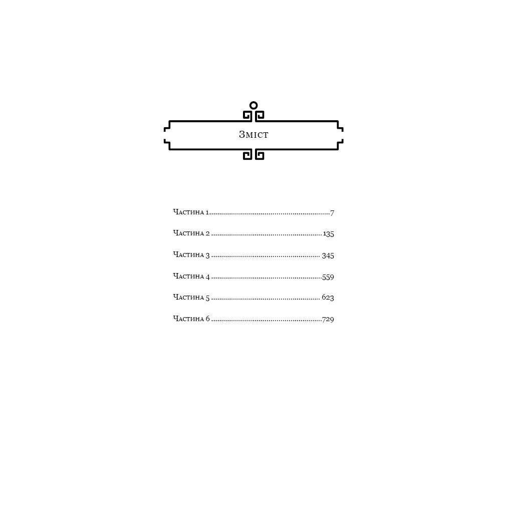 Книга Пам'ять про минуле Землі: трилогія. Книга 3. Вічне життя Смерті - Лю Цисінь BookChef (9789669930088) - зображення 5