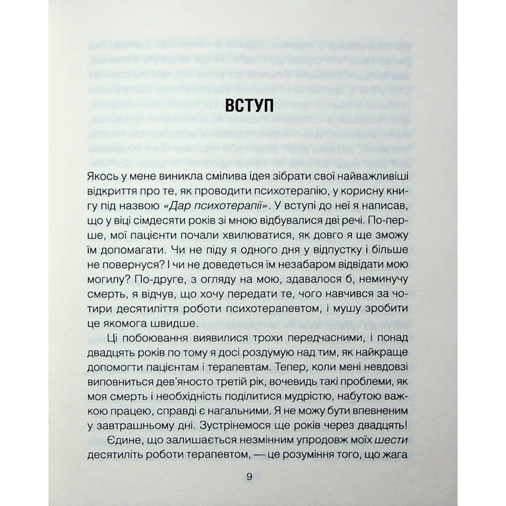 Книга Сердечна година. Єднаємось тут і зараз - Ірвін Ялом, Бенджамін Ялом КСД (9786171515376) - зображення 6