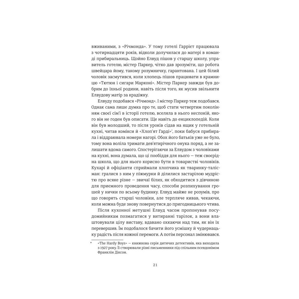 Книга Нікелеві хлопці - Колсон Вайтхед #книголав (9786178012120) - зображення 11