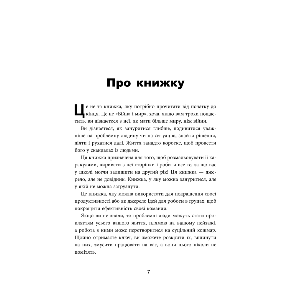 Книга Як взаємодіяти з проблемними людьми - Рой Ліллей Фабула (9786170961112) - picture 10