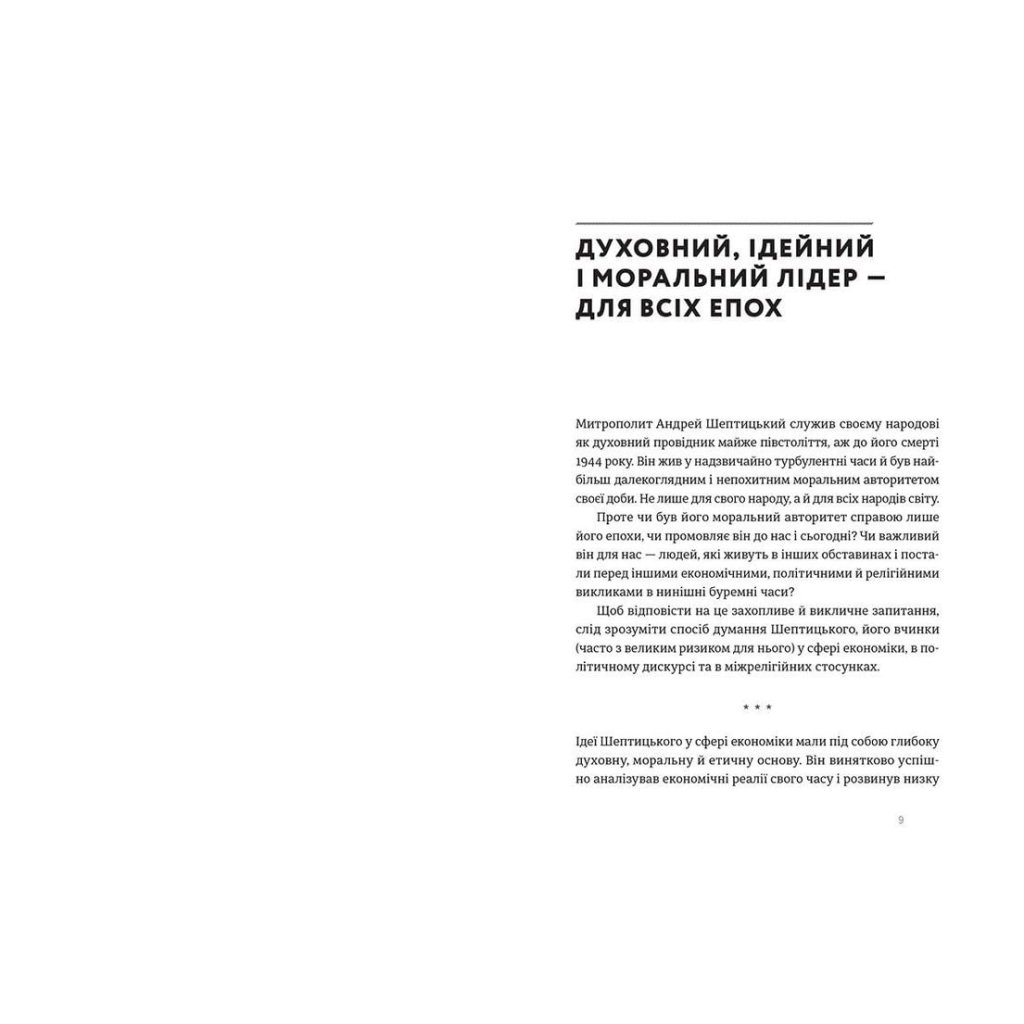 Книга Митрополит Андрей Шептицький і принцип "позитивної суми" - Мирослав Маринович Видавництво Старого Лева (9786176796138) - зображення 3