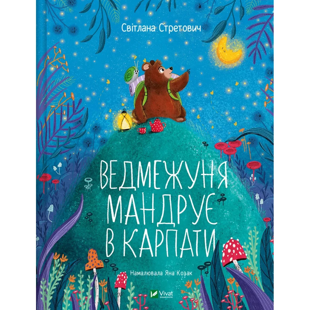 Книга Ведмежуня мандрує в Карпати - Світлана Стретович Vivat (9786171701052) - зображення 1