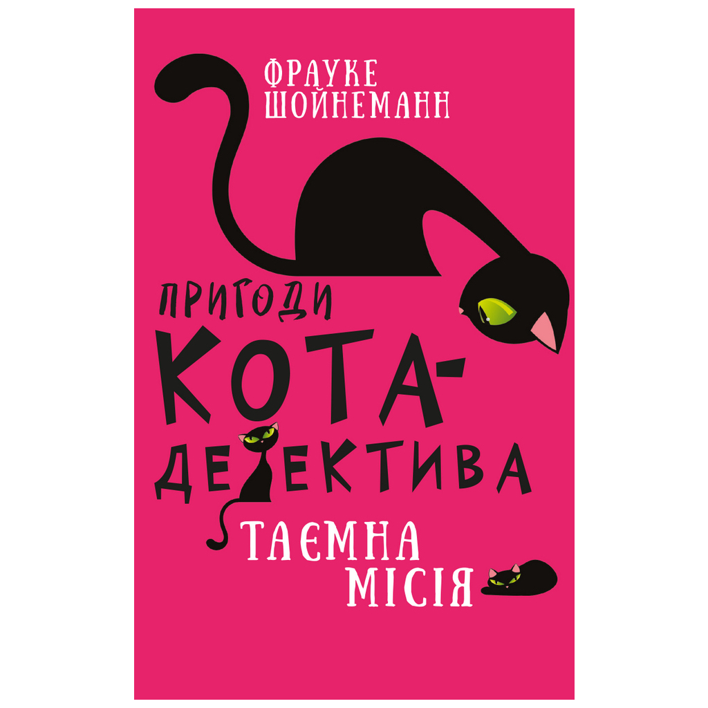 Книга Пригоди кота-детектива. Книга 1: Таємна місія Вінстона - Фрауке Шойнеманн BookChef (9786175480328) - зображення 1