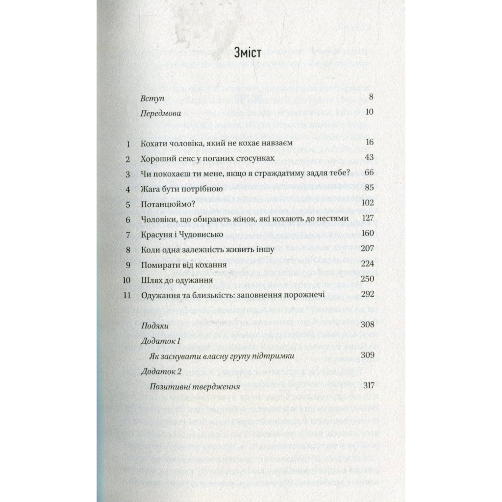 Книга Жінки, які кохають до нестями - Робін Норвуд Vivat (9786176906940) - зображення 4
