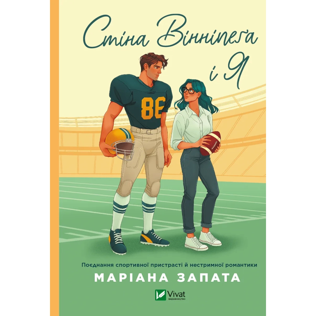 Книга Стіна Вінніпеґа і Я - Маріана Запата Vivat (9786171708853) - зображення 1