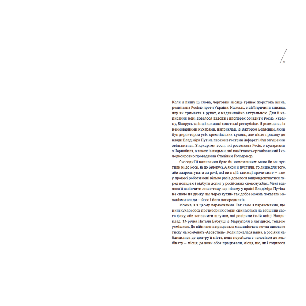 Книга Кухня терору. Або як збудувати імперію ножем, ополоником і виделкою - Вітольд Шабловський Видавництво Старого Лева (9789664480915) - зображення 3