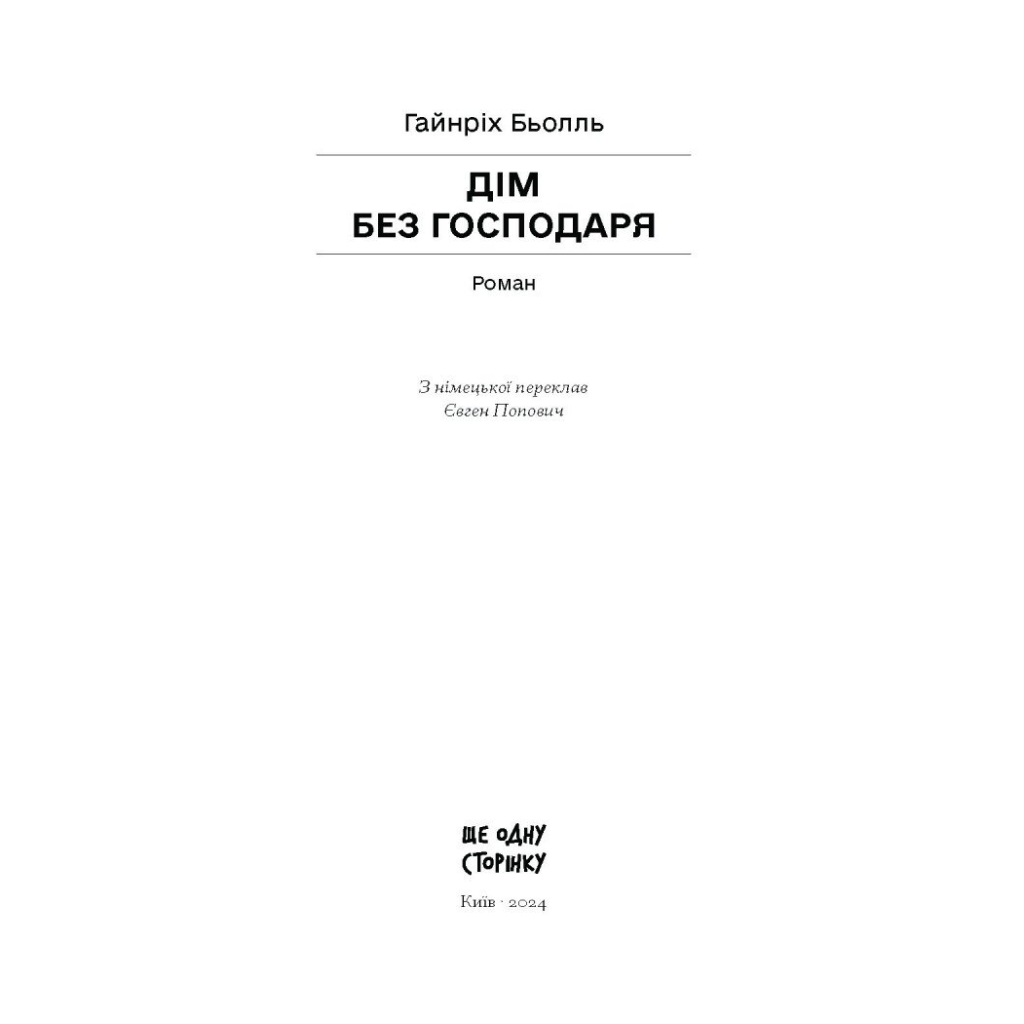Книга Дім без господаря - Гайнріх Бьолль Ще одну сторінку (9786175222560) - зображення 11