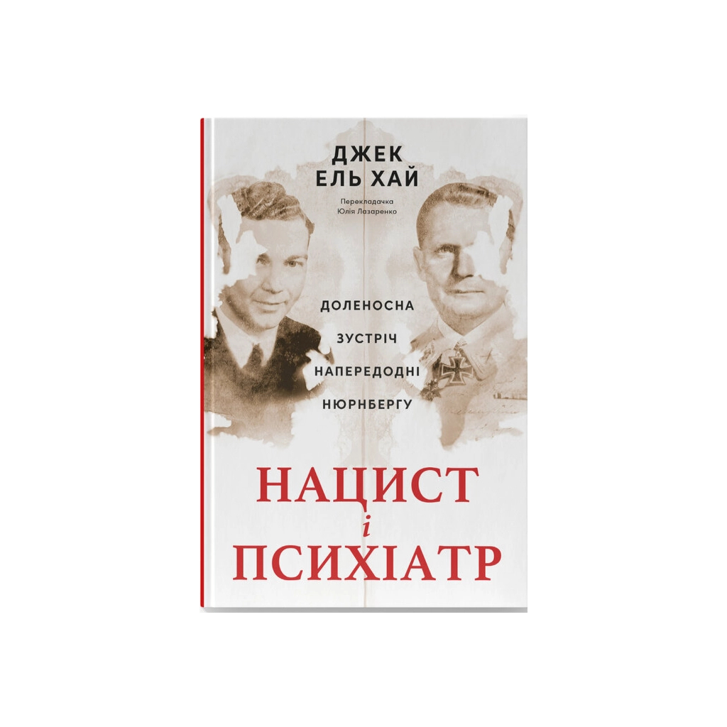 Книга Нацист і психіатр. Доленосна зустріч напередодні Нюрнбергу - Джек ель Хай Наш Формат (9786178441838) - зображення 1