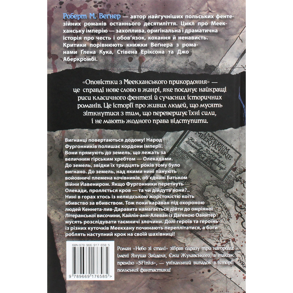 Книга Оповістки з Меекханського прикордоння. Книга 3 - Роберт М. Веґнер Видавництво РМ (9786178512453) - зображення 2