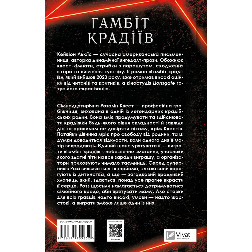 Книга Гамбіт крадіїв - Кейвіон Льюїс Vivat (9786171705852) - зображення 2
