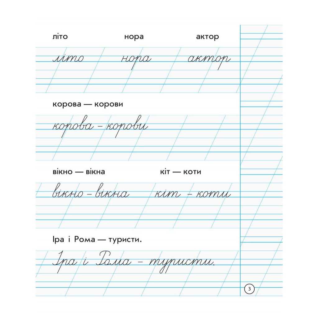 Робочий зошит НУШ Для списування. 1 клас - Н.В. Діптан, А.А. Назаренко Ранок (9786170900562) - зображення 3