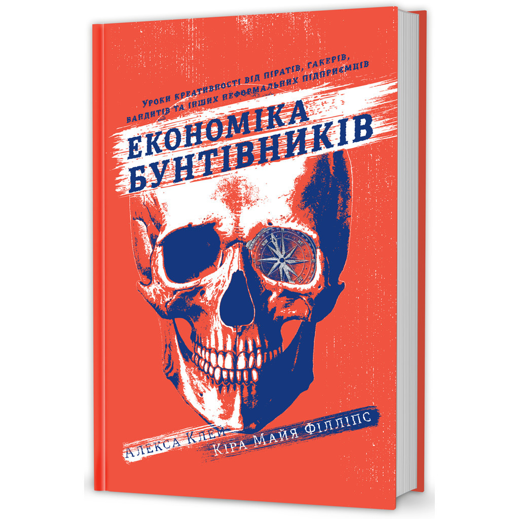 Книга Економіка бунтівників. Уроки креативності від піратів, гакерів, бандитів та ін. неф. підприємців #книголав (9786177563234) - зображення 1
