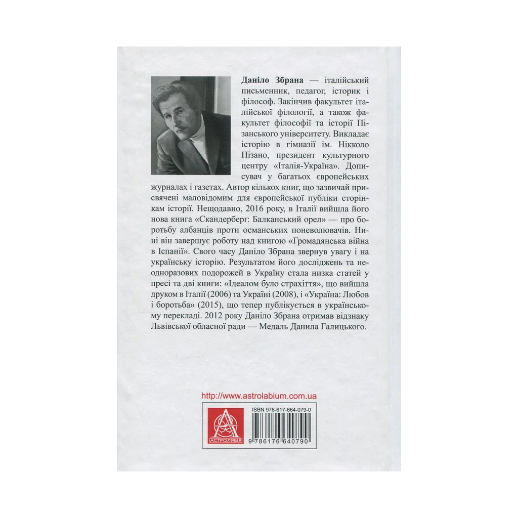 Книга Україна. Любов і боротьба - Даніло Збрана Астролябія (9786176640790) - зображення 2
