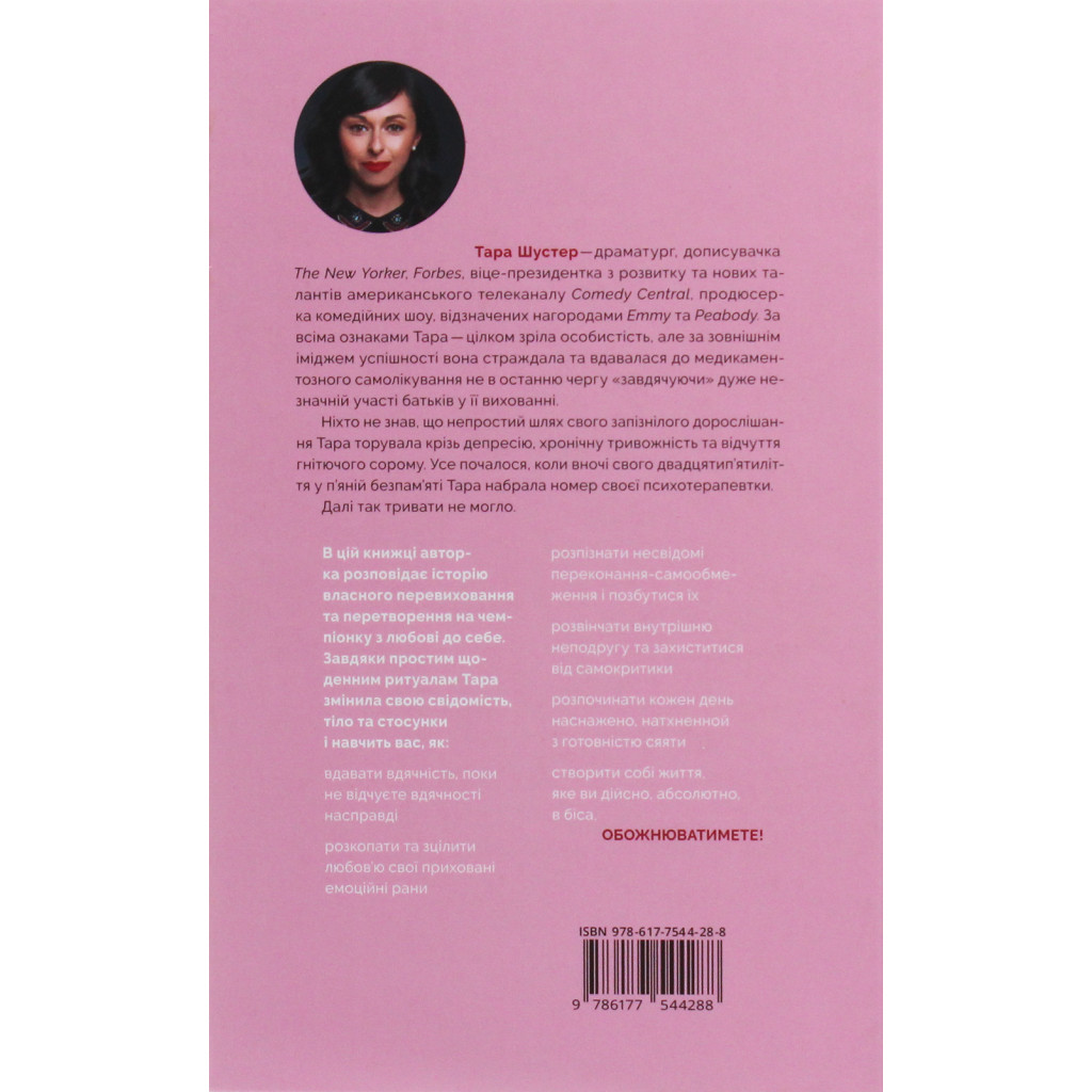 Книга Купи собі той довбаний букет: та інші способи зібратися докупи від тієї, котрій вдалось - Шустер Yakaboo Publishing (9786177544288) - изображение 2