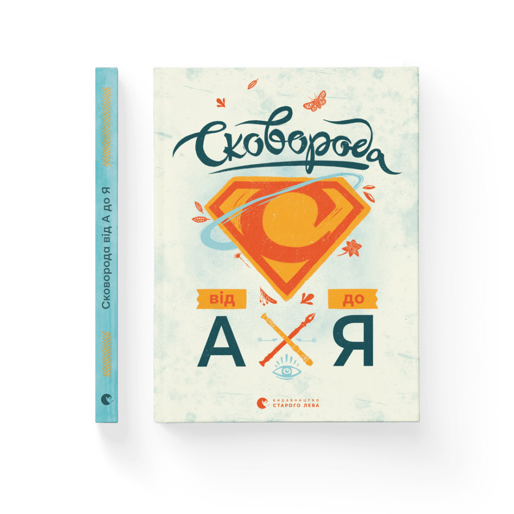 Книга Сковорода від А до Я - Леонід Ушкалов Видавництво Старого Лева (9786176792635) - зображення 2