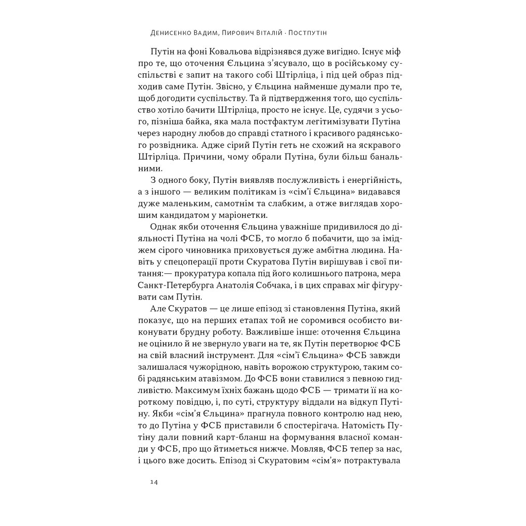 Книга Постпутін. Росія, з якою нам доведеться жити наступні 50 років - В. Денисенко, В. Пирович Наш Формат (9786178441548) - зображення 12