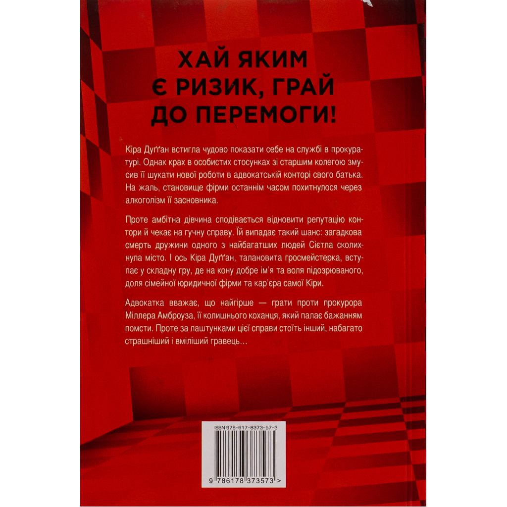 Книга Її смертельна гра - Роберт Дуґоні Видавництво РМ (9786178373573) - зображення 2