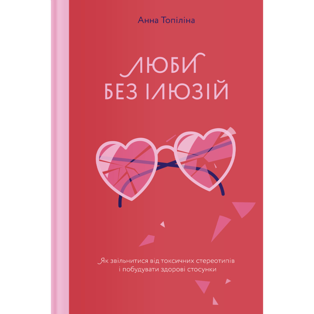 Книга Люби без ілюзій. Як звільнитися від токсичних стереотипів і побудувати здорові стосунки Yakaboo Publishing (9786177544882) - изображение 1