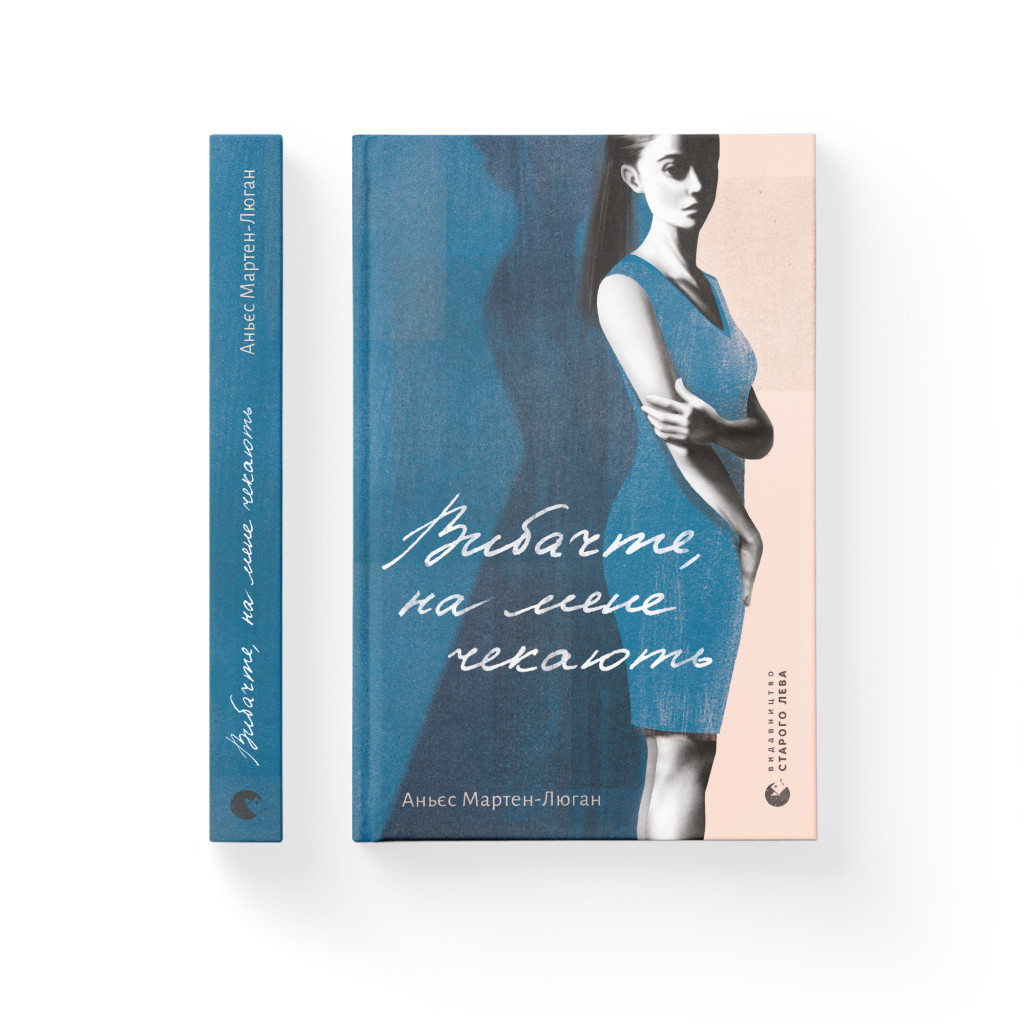 Книга Вибачте, на мене чекають - Аньєс Мартен-Люган Видавництво Старого Лева (9786176798958) - зображення 2