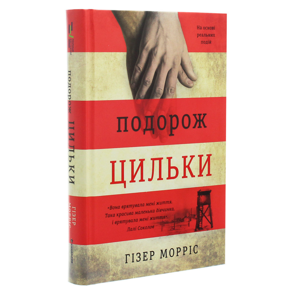 Книга Подорож Цильки - Гізер Морріс #книголав (9786177820436) - зображення 3