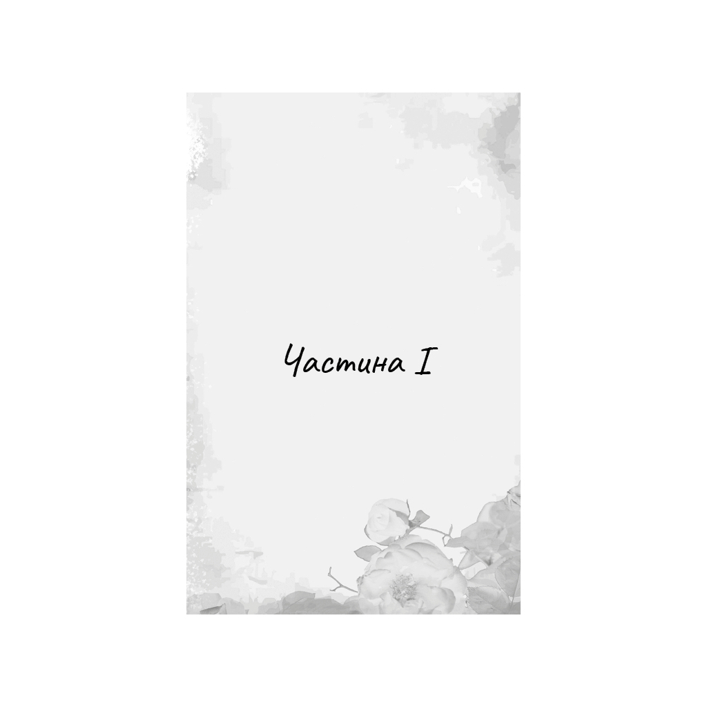 Книга Гра в кота і мишу. Книга 2: Полювання на Аделіну - Х. Д. Карлтон BookChef (9786175482308) - зображення 8