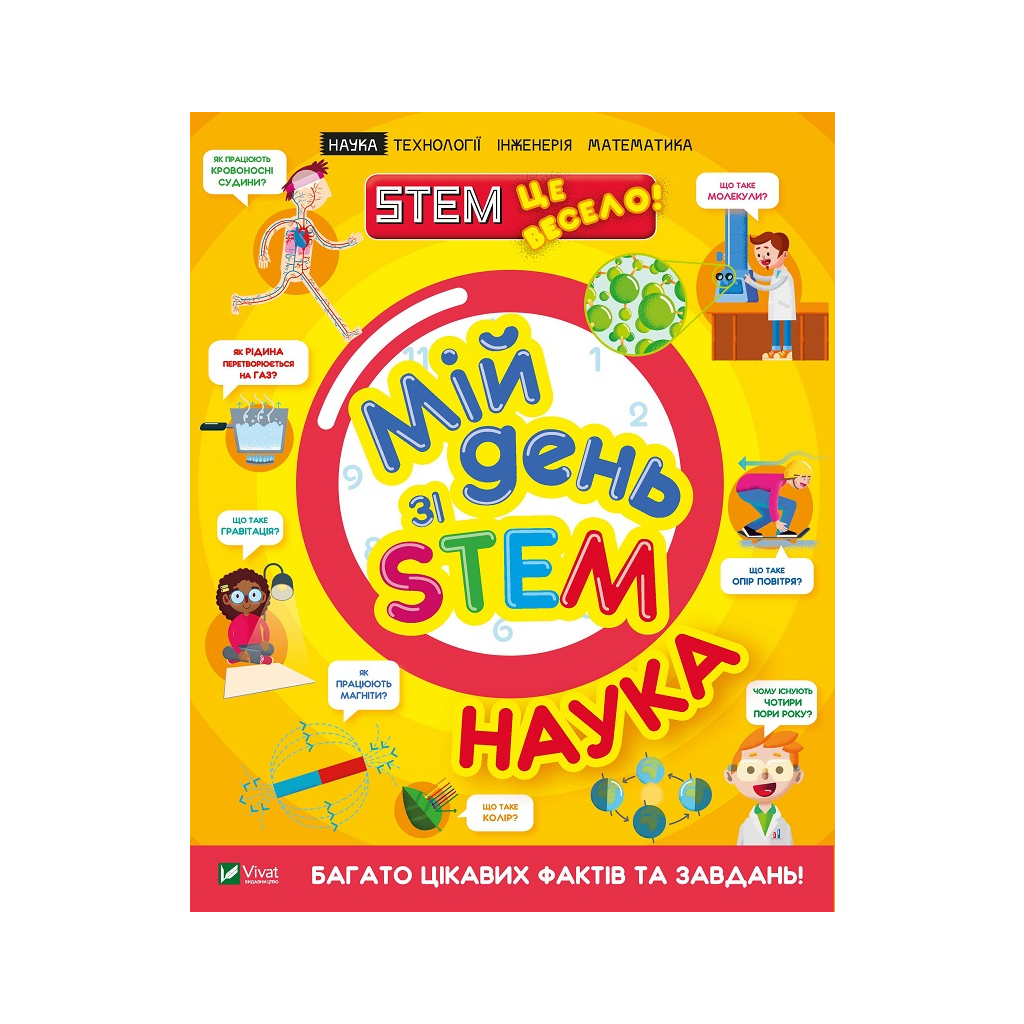 Книга Мій день зі STEM. Наука - Енн Руні Vivat (9789669823625) - изображение 1