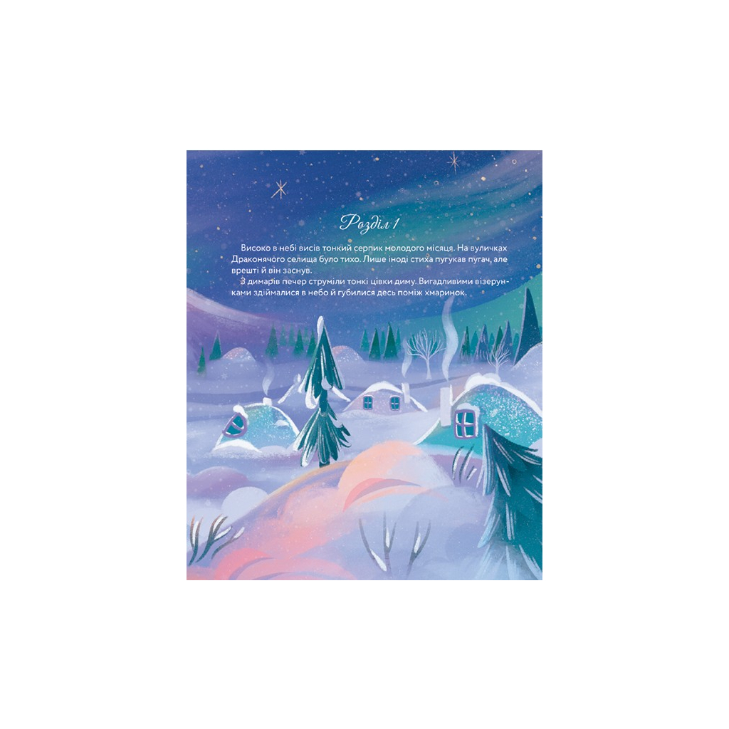 Книга Різдвяний вогонь - Єлізавета Максименко #книголав (9786178439552) - зображення 3