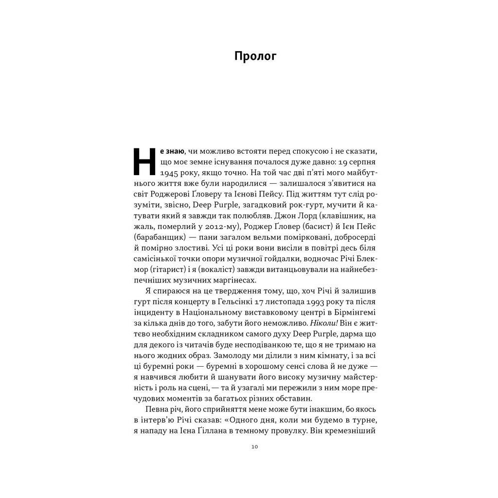 Книга Автобіографія вокаліста Deep Purple - Ієн Ґіллан, Девід Коен Наш Формат (9786178437497) - изображение 8