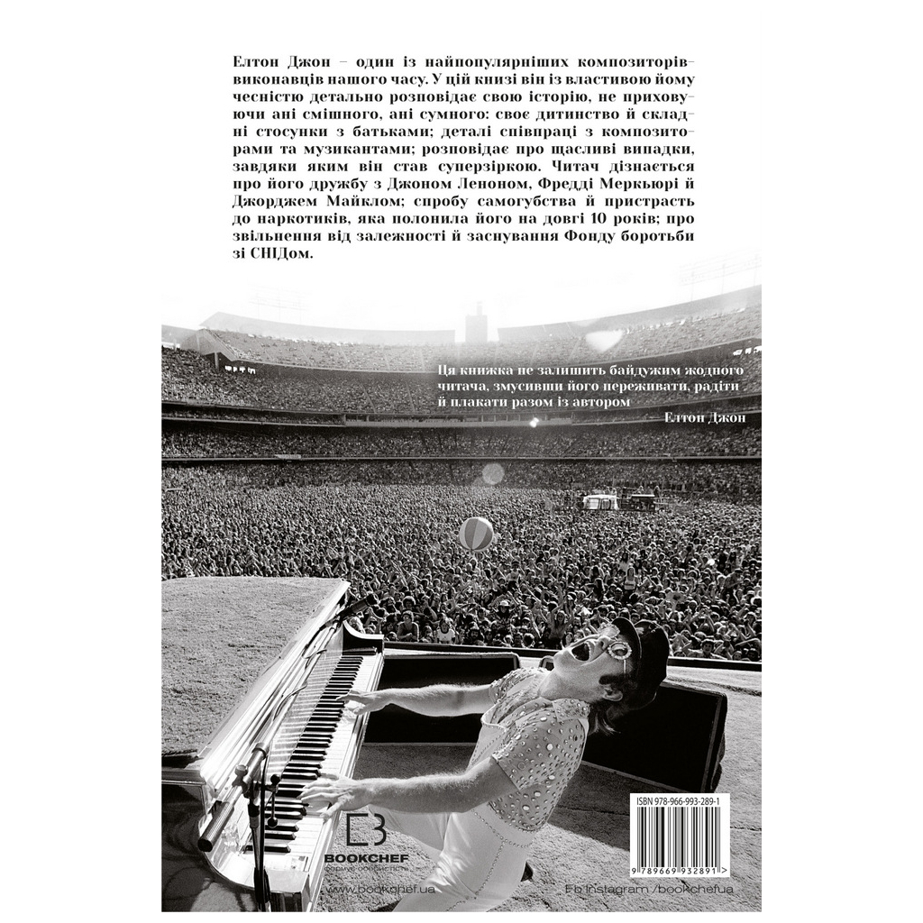 Книга Я. Елтон Джон - Елтон Джон BookChef (9789669932891) - зображення 3