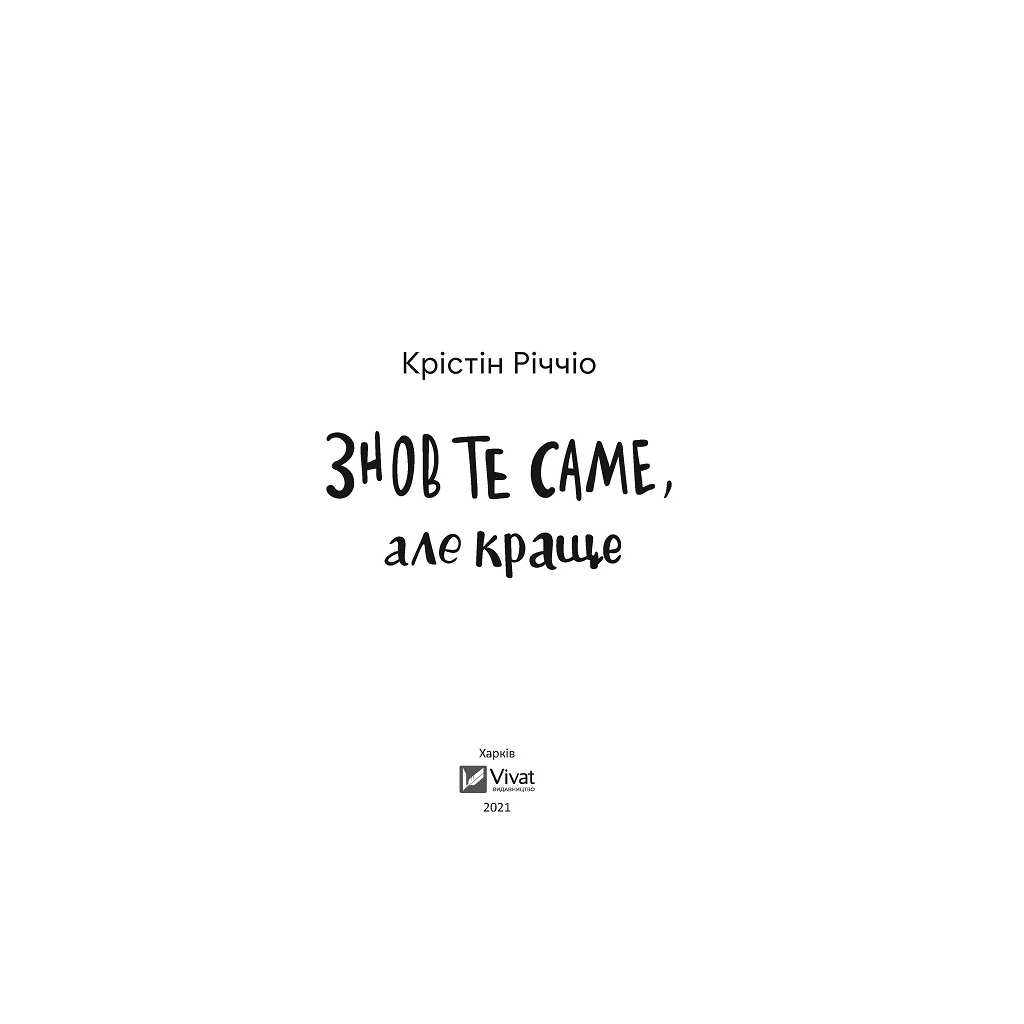 Книга Знов те саме, але краще - Крістін Річчіо Vivat (9786171702370) - зображення 2