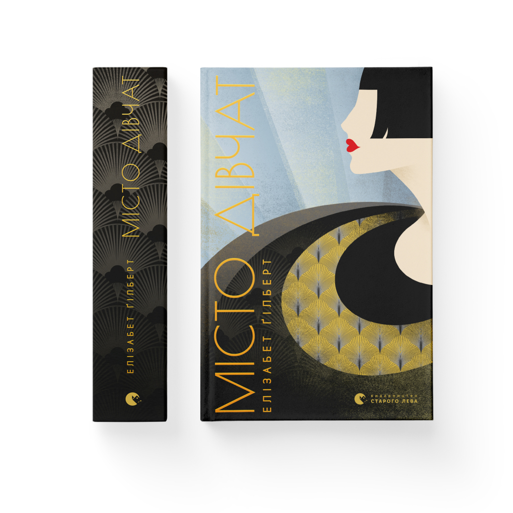 Книга Місто дівчат - Елізабет Ґілберт Видавництво Старого Лева (9786176797128) - зображення 2