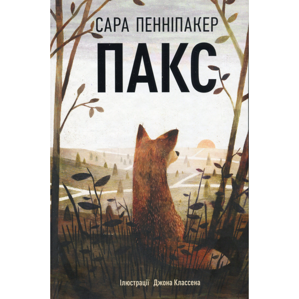 Книга Пакс - Сара Пенніпакер Видавництво РМ (9786178248680) - зображення 1