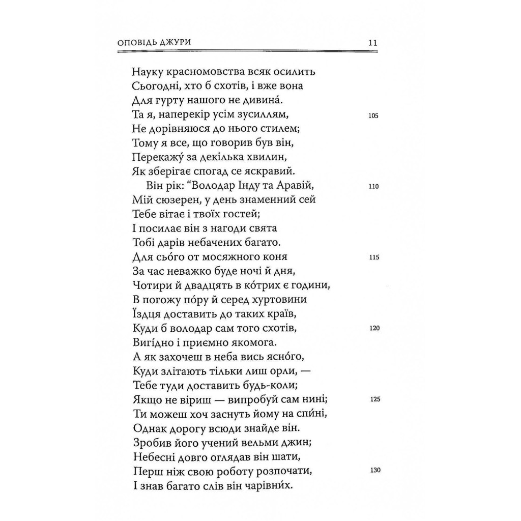 Книга Кентерберійські оповіді. Частина ІІ - Джеффрі Чосер Астролябія (9786176642275) - зображення 10