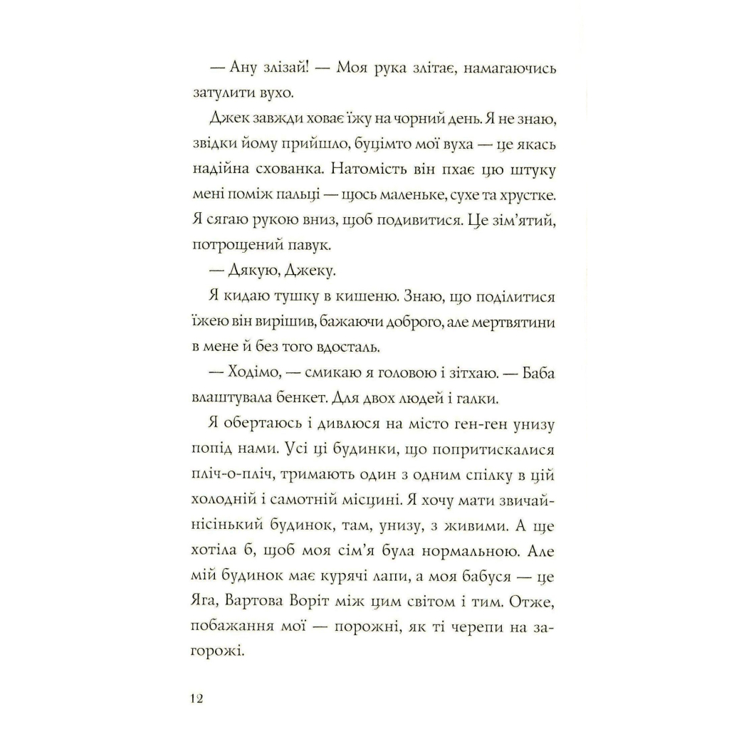 Книга Хатина на курячих лапах - Софі Андерсон Жорж (9786177579778) - зображення 8
