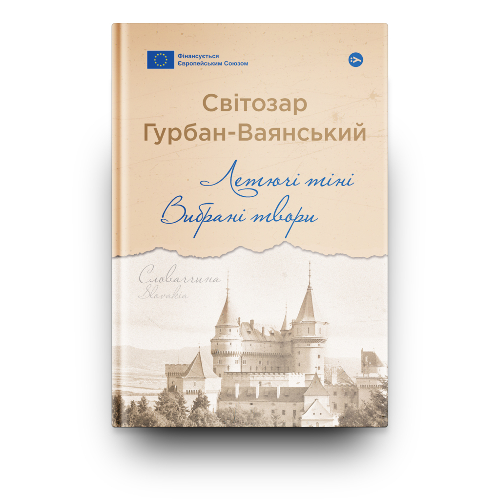 Книга Летючі тіні. Вибрані твори - Світозар Гурбан-Ваянський Yakaboo Publishing (9786178222772) - зображення 2