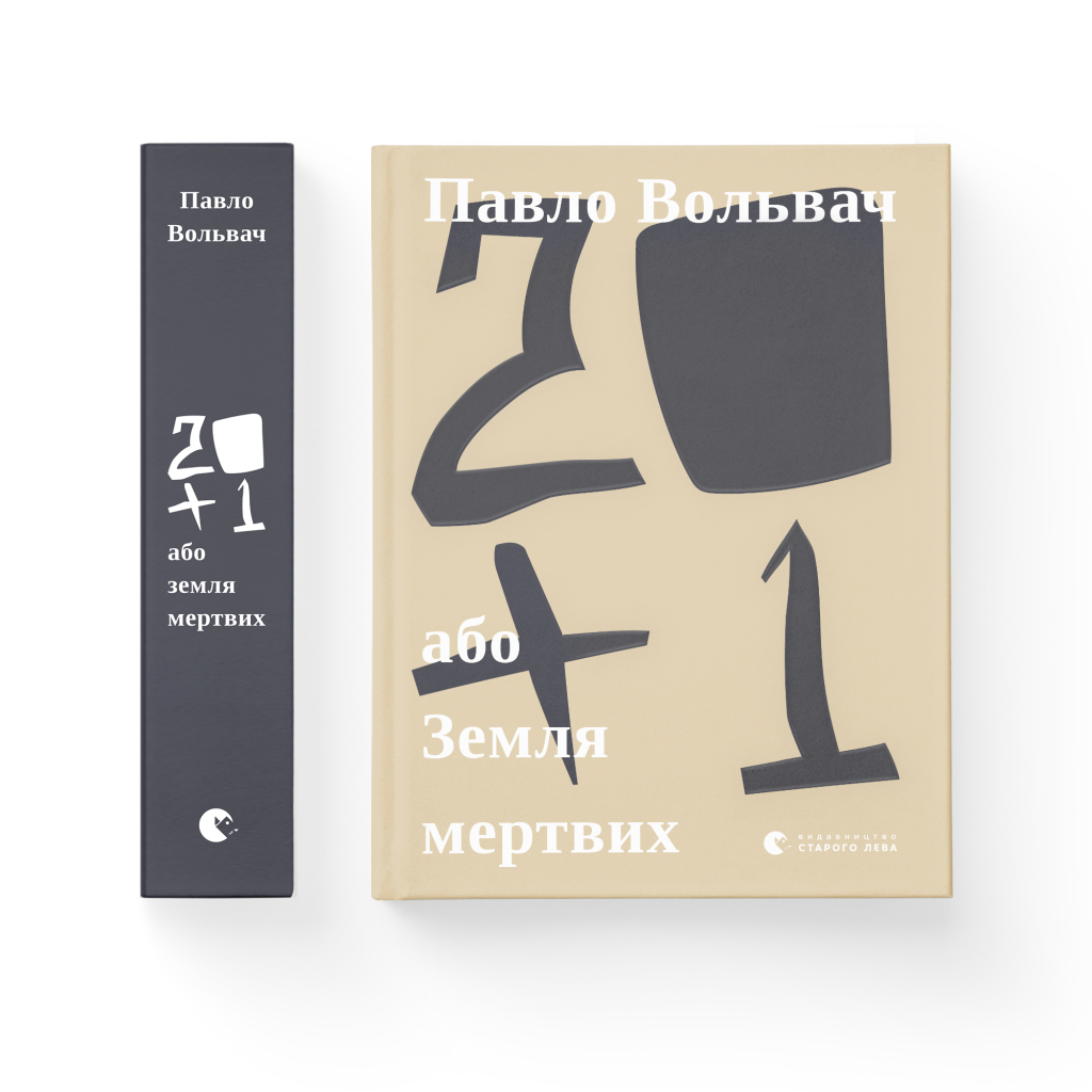 Книга 20+1, або Земля мертвих - Павло Вольвач Видавництво Старого Лева (9786176799177) - зображення 2