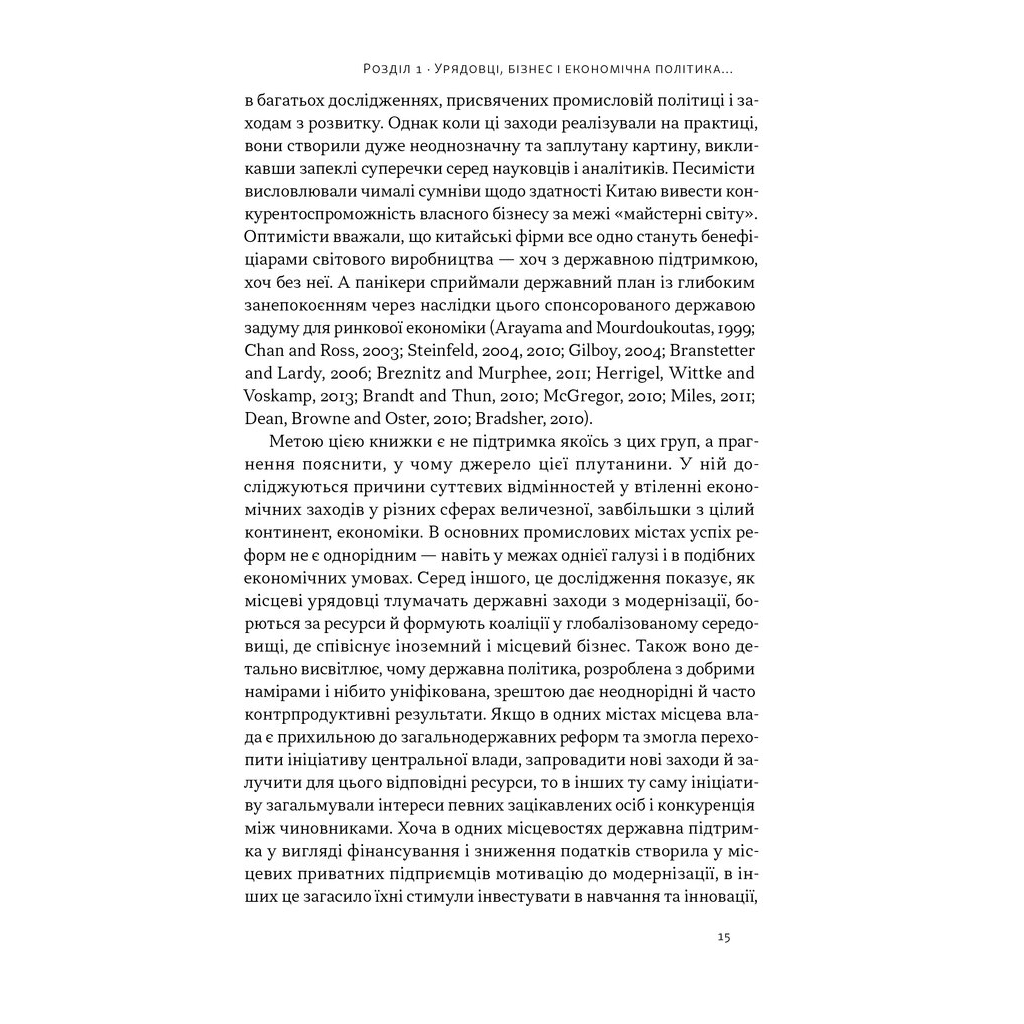 Книга Китайське диво і глобалізація. Від іноземних інвестицій до місцевих компаній-чемпіонів - Л.Чень Наш Формат (9786178437046) - зображення 8