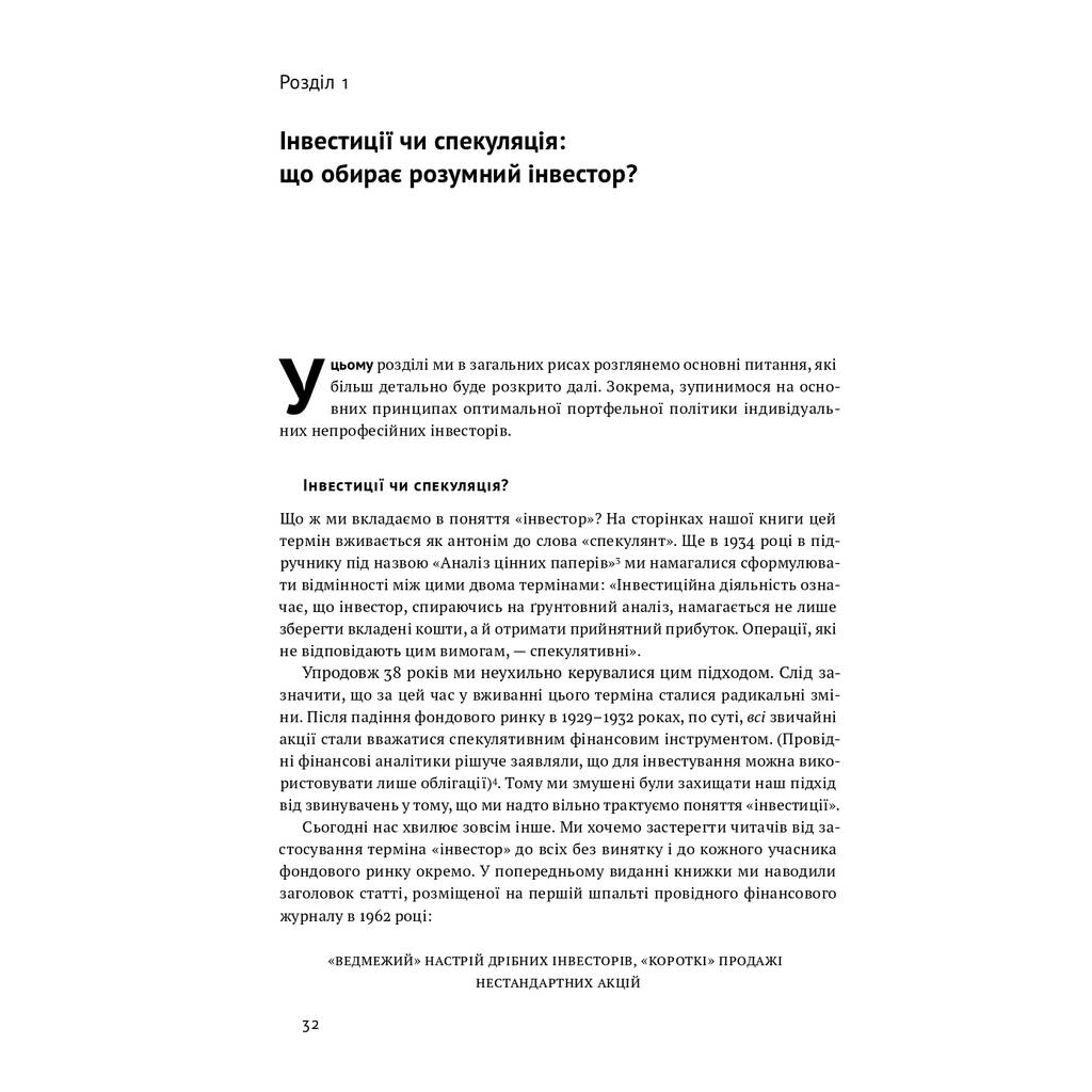 Книга Розумний інвестор. Стратегія вартісного інвестування - Бенджамін Ґрем, Джейсон Цвейг Наш Формат (9786177682287) - зображення 8