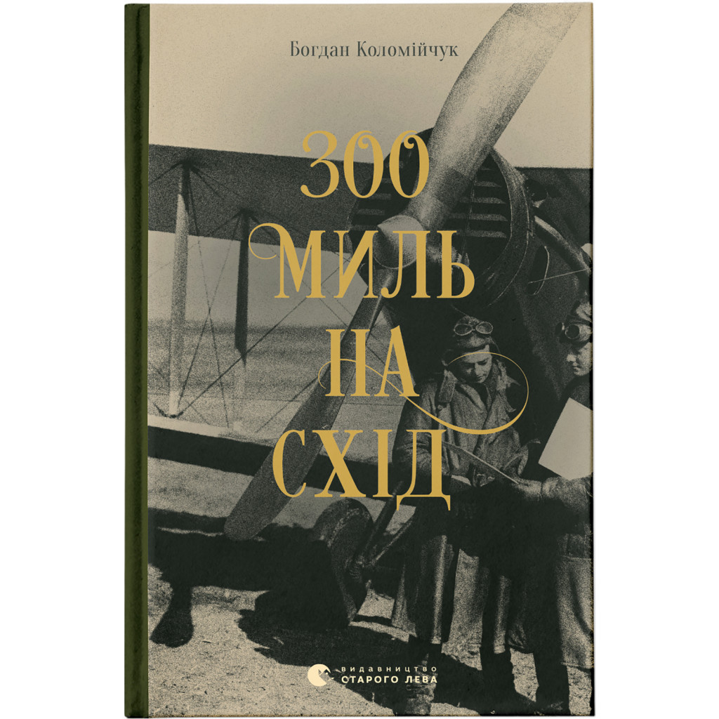 Книга 300 миль на схід - Богдан Коломійчук Видавництво Старого Лева (9789666799756) - зображення 1