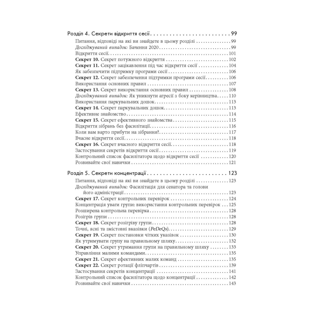 Книга Секрети фасилітації SMART-посібник із результативної роботи в групі - Майкл Вілкінсон Фабула (9786170974785) - picture 7